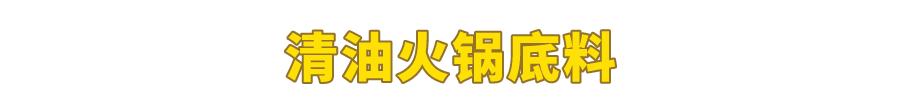 試吃了25款火鍋底料，認準它們買就對了