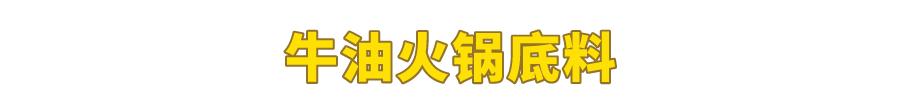 試吃了25款火鍋底料，認準它們買就對了