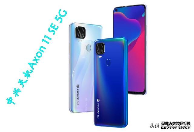 支持四大運(yùn)營商5G網(wǎng)絡(luò)，中興天機(jī)Axon11 SE發(fā)布，天璣800加持
