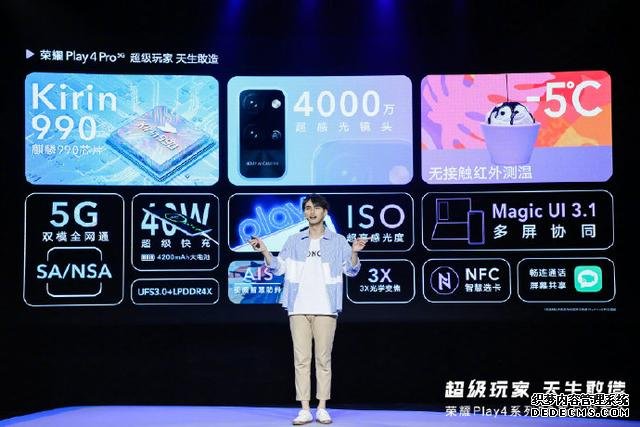 快速看完榮耀 Play4系列新品發(fā)布，1799元起售5G新品可還香？