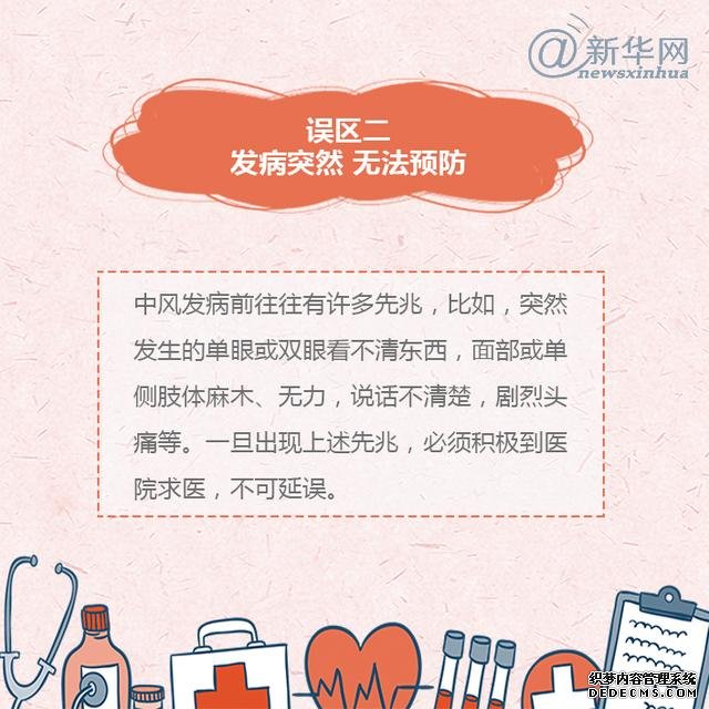 世界預(yù)防中風(fēng)日丨中風(fēng)的這些誤區(qū)，了解一下