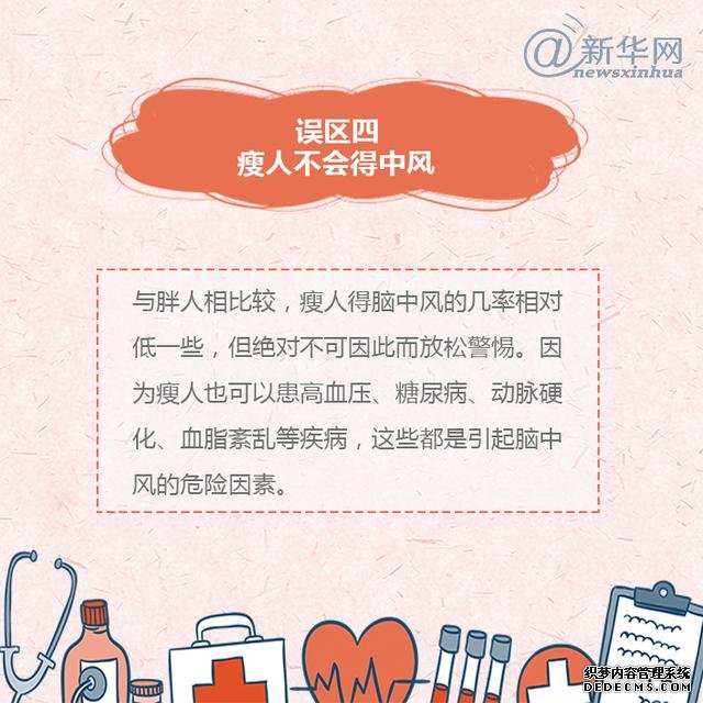 世界預(yù)防中風(fēng)日丨中風(fēng)的這些誤區(qū)，了解一下