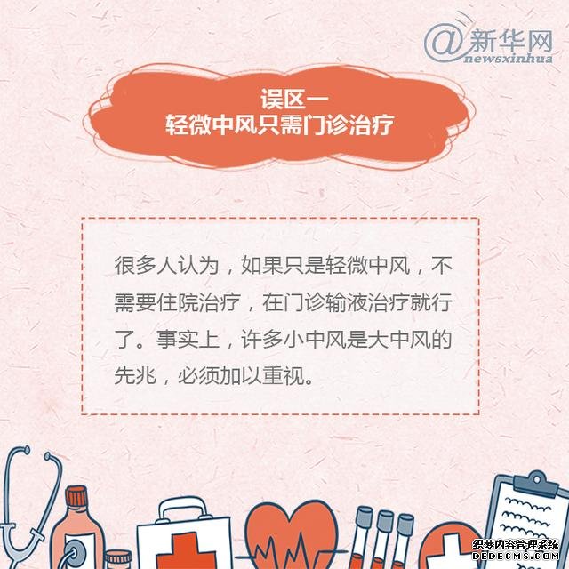 世界預(yù)防中風(fēng)日丨中風(fēng)的這些誤區(qū)，了解一下