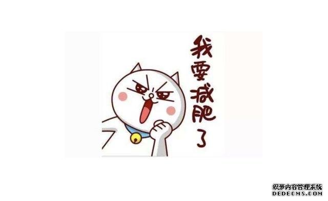 減肥心理學(xué)：減肥好方法有哪些？請(qǐng)你先牢記減肥底層邏輯