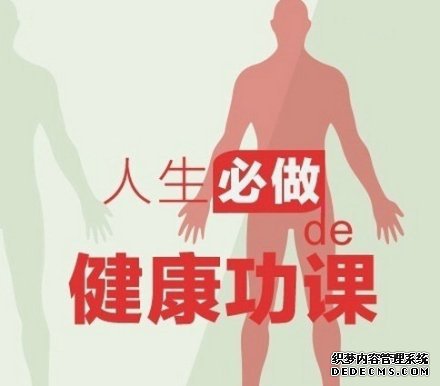 健身養(yǎng)生教程，人生必做的健康功課！收了吧！