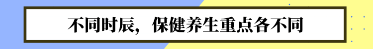 中醫(yī)送你一份“養(yǎng)生時(shí)刻表”！照著做，很難得病