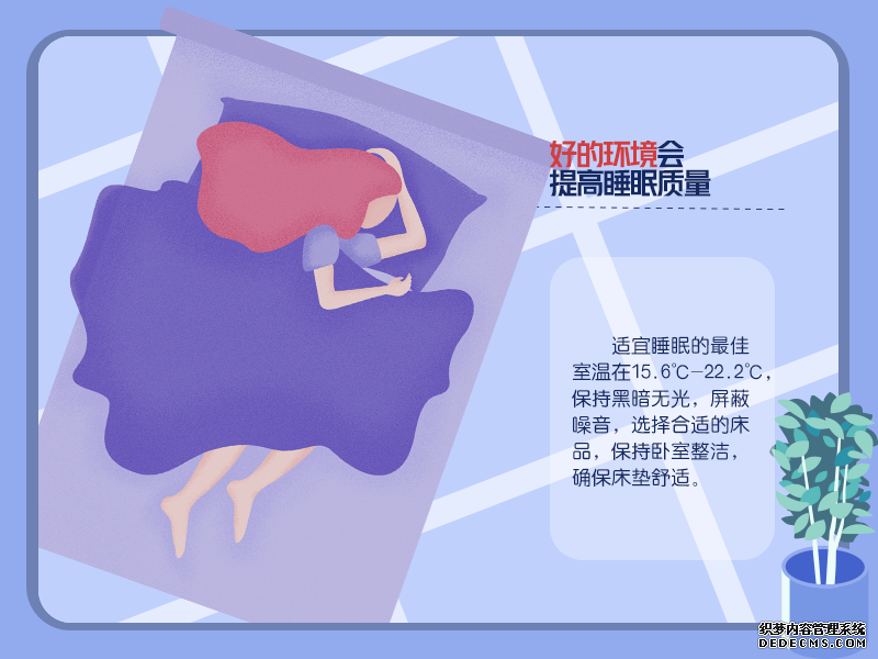 拯救睡眠！Get這些習(xí)慣改善睡眠質(zhì)量